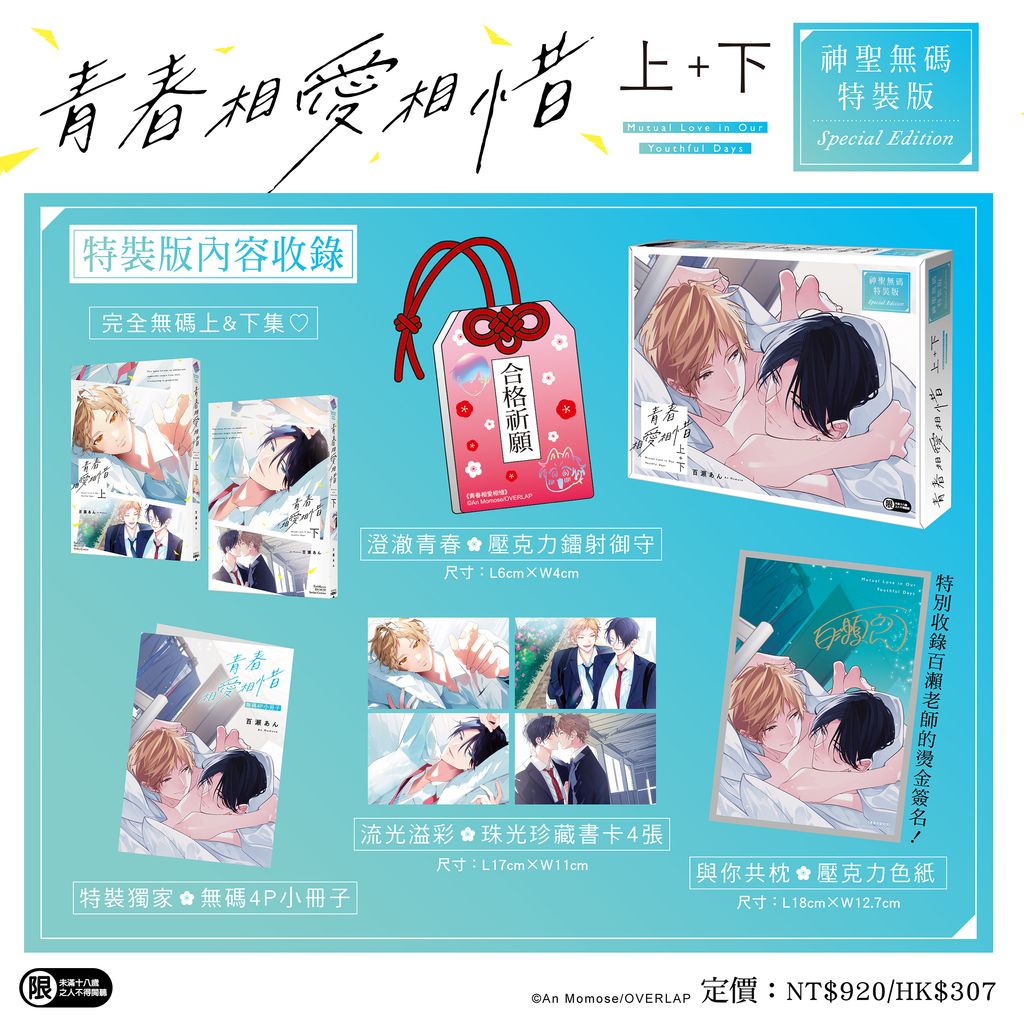 青春相愛相惜 上+下 特裝版BN(1)