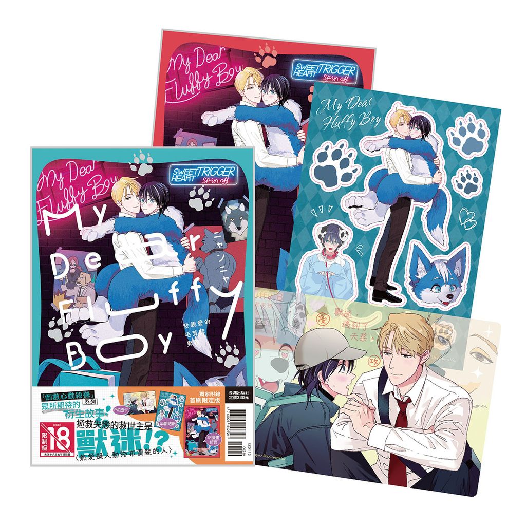 IZ0113-My Dear Fluffy Boy 我親愛的毛茸茸男孩 首刷限定版