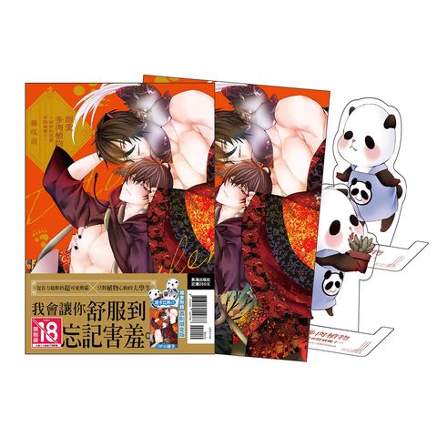 IZ0114-溺愛多肉植物 ～能幹的熊貓會隱藏觸手～首刷限定版