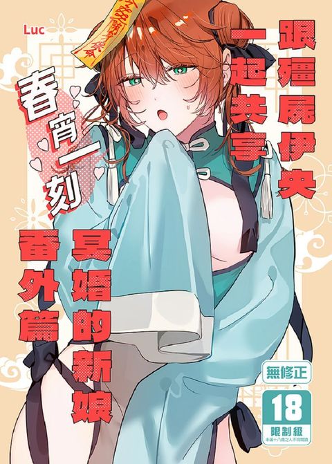 29_跟殭屍伊央一起共享春宵一刻 冥婚的新娘番外篇