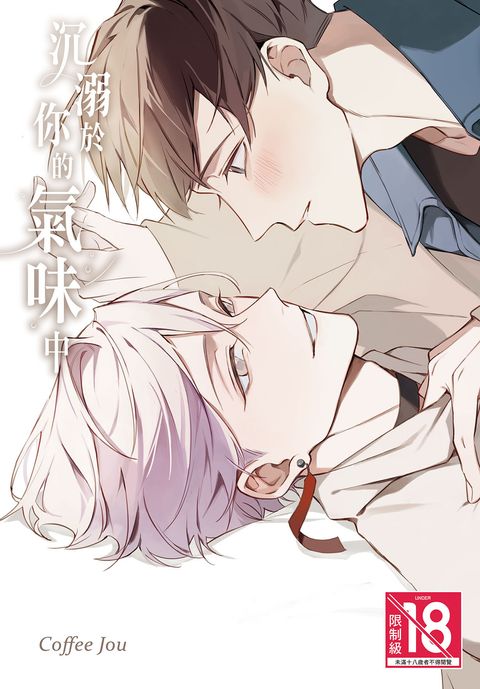 CZ1352-沉溺於你的氣味中