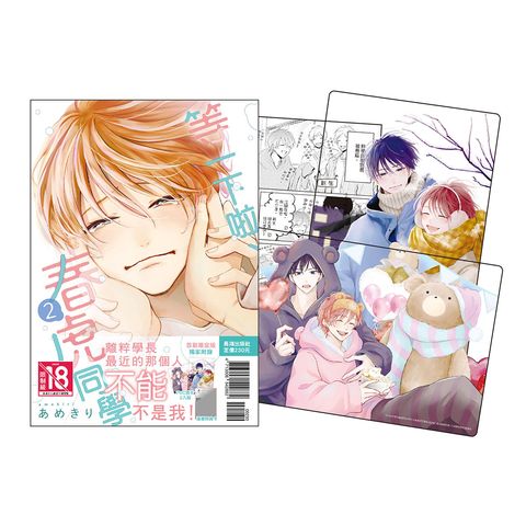 IZ0109-等一下啦、春虎同學2 首刷限定版