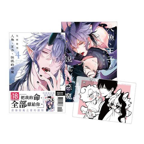 IZ0118-人魚、王子、說謊的惡魔-4 首刷限定版