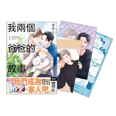 IZ0120-我兩個爸爸的故事 首刷限定版