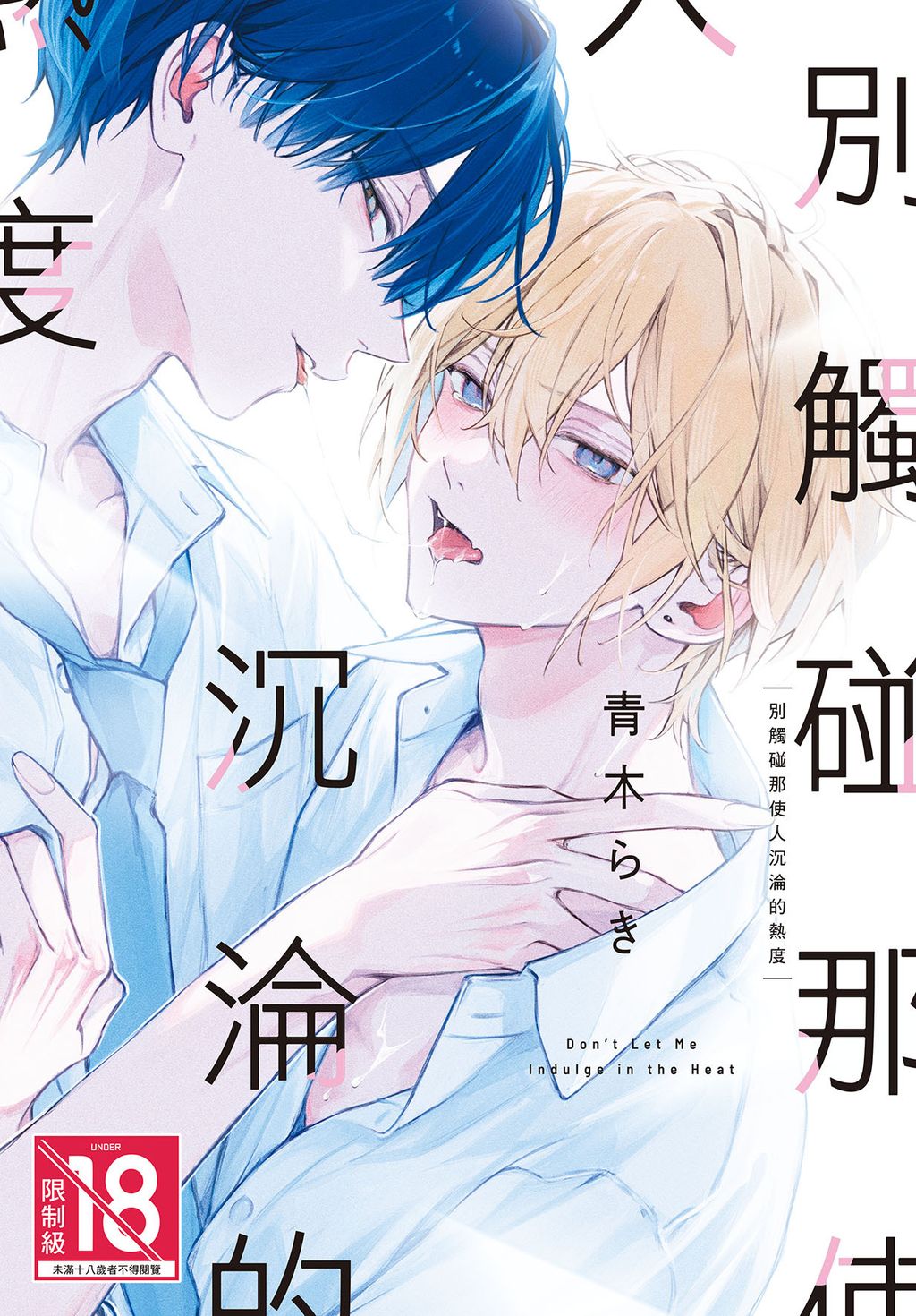 CZ1488-別觸碰那使人沉淪的熱度