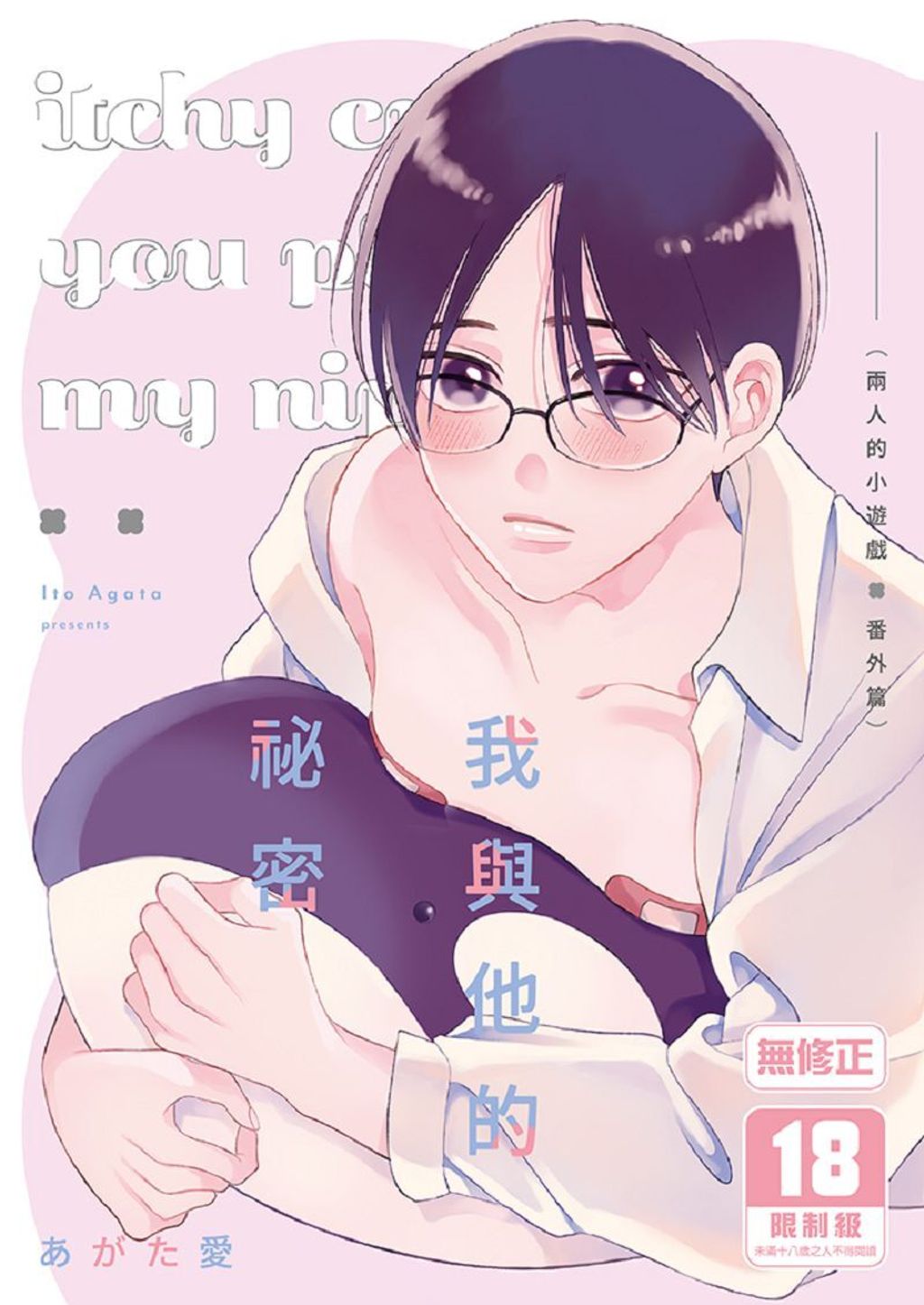 25_我與他的祕密