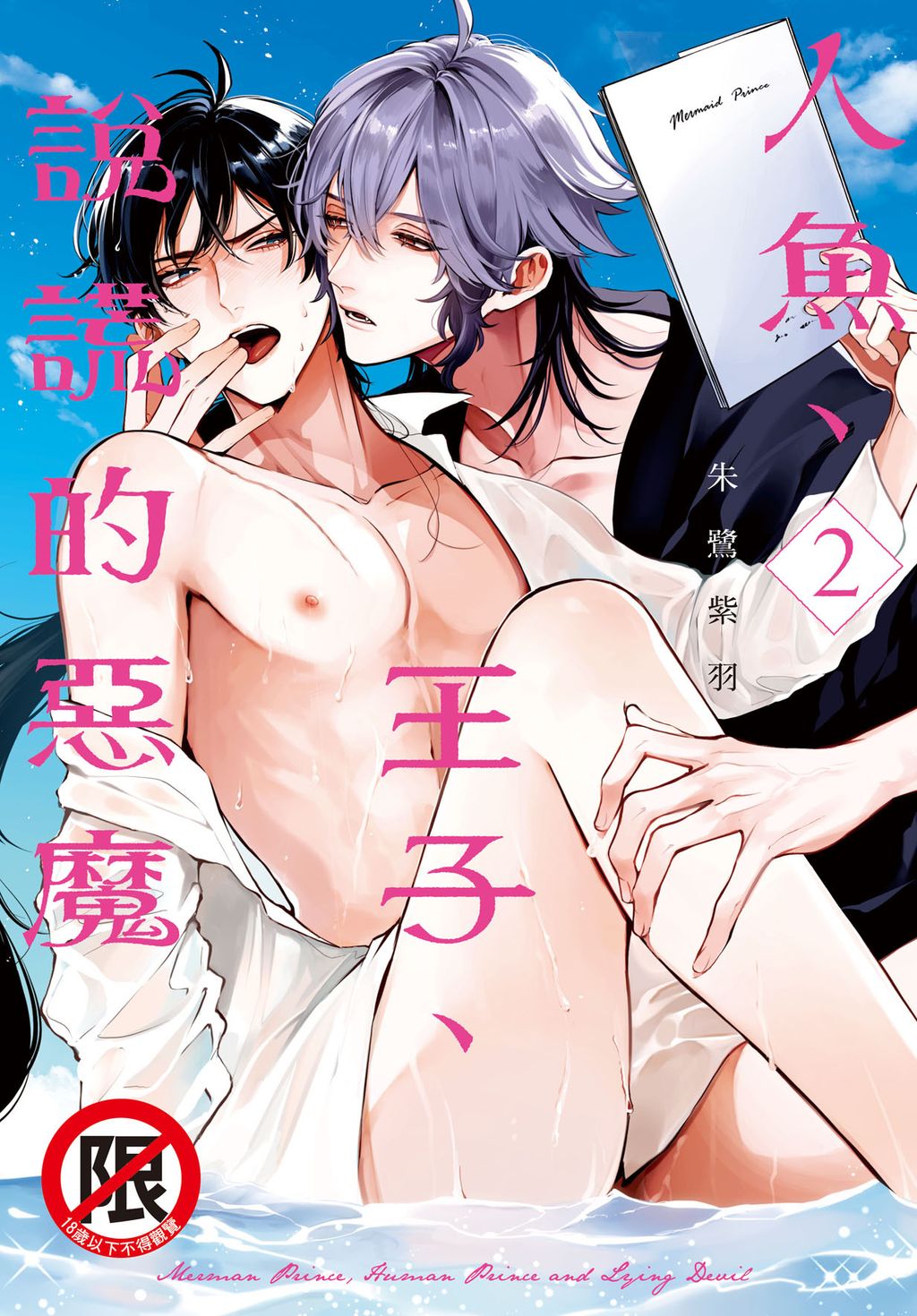 CZ1205-人魚、王子、說謊的惡魔-2