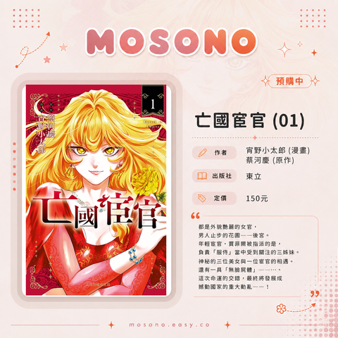 MOSONO_亡國宦官01_宣傳海報