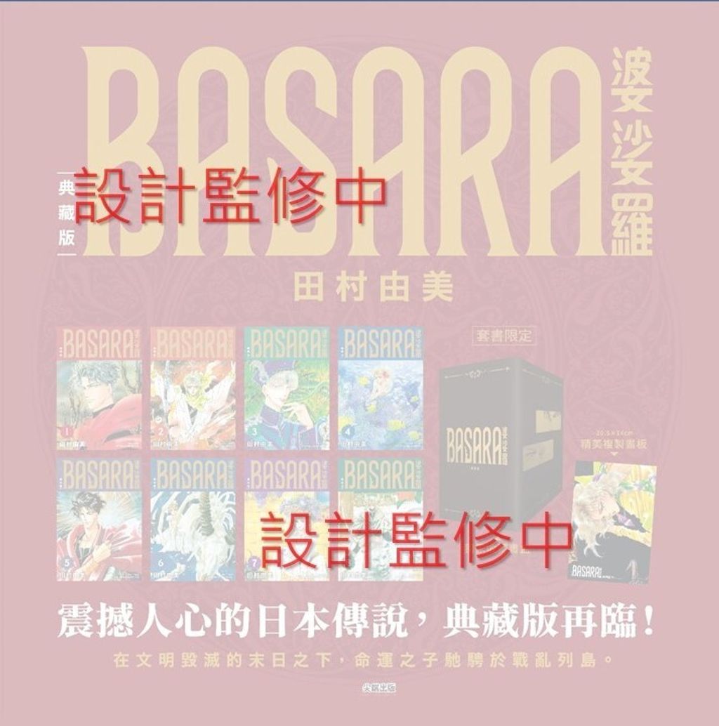 BASARA婆娑羅 典藏版(盒裝套書01-08冊)_監修中圖檔