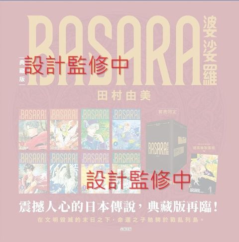 BASARA婆娑羅 典藏版(盒裝套書01-08冊)_監修中圖檔