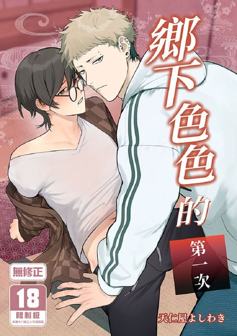 21_鄉下色色的第一次