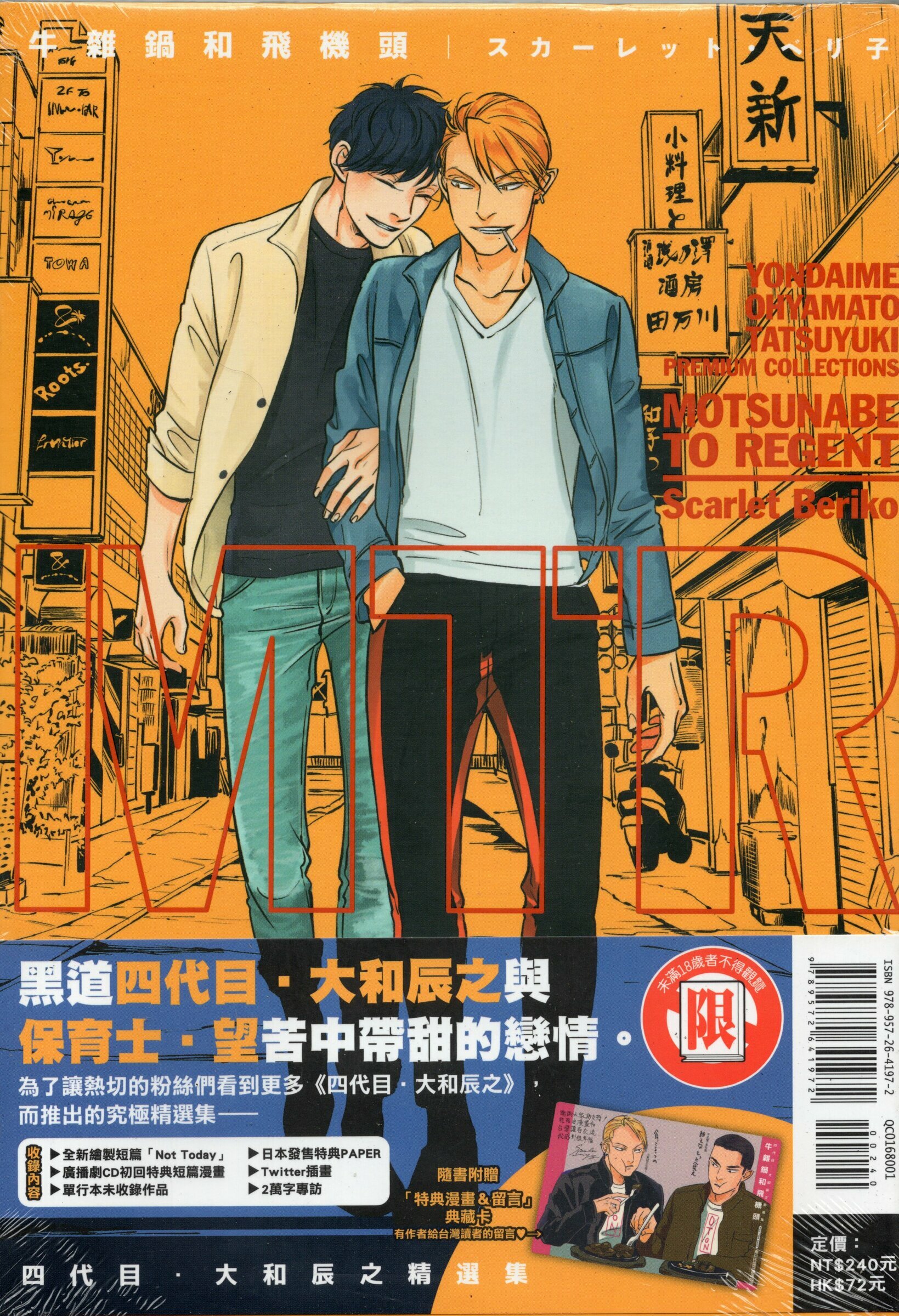 四代目‧大和辰之精選集牛雜鍋和飛機頭スカーレット・ベリ子– Mosono