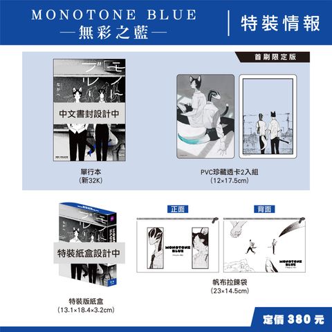 MONOTONE BLUE無彩之藍_問量情報.jpg