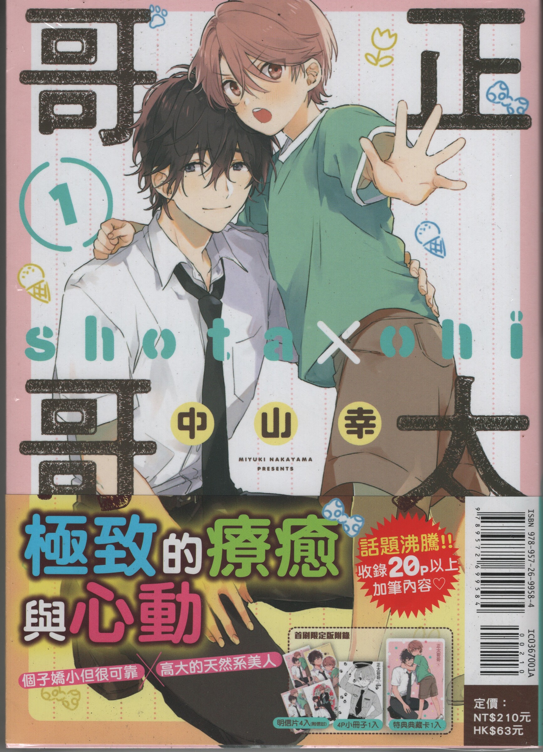 正太哥哥 01 中山幸 Mosono