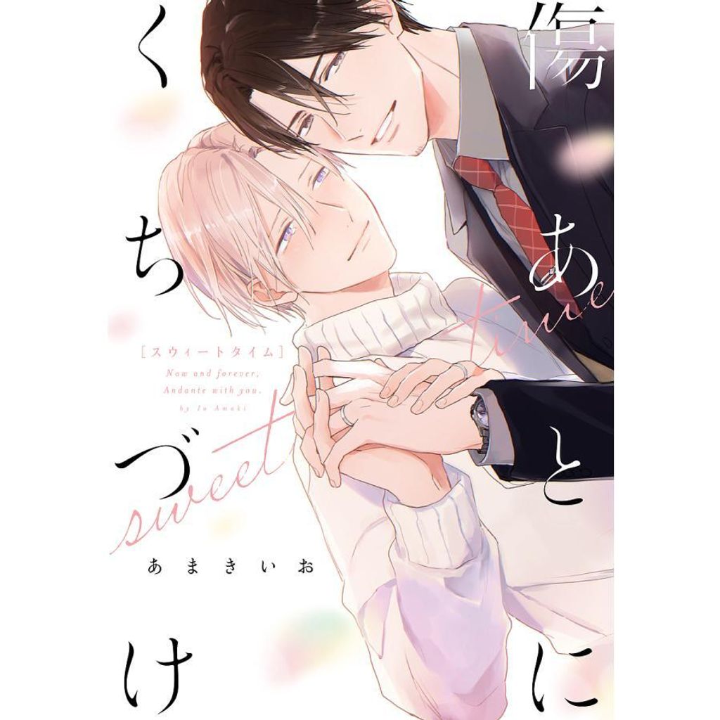 吻過傷痕 sweet time 首刷限定版