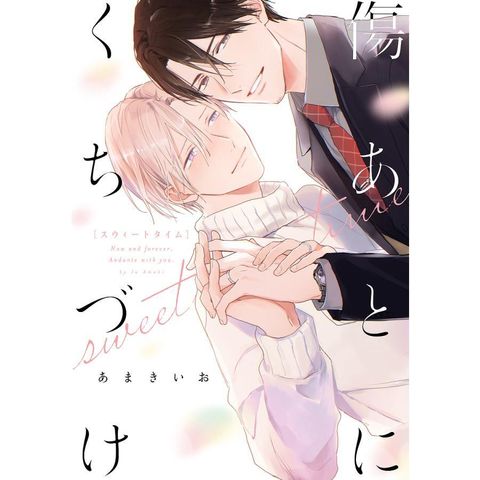 吻過傷痕 sweet time 首刷限定版