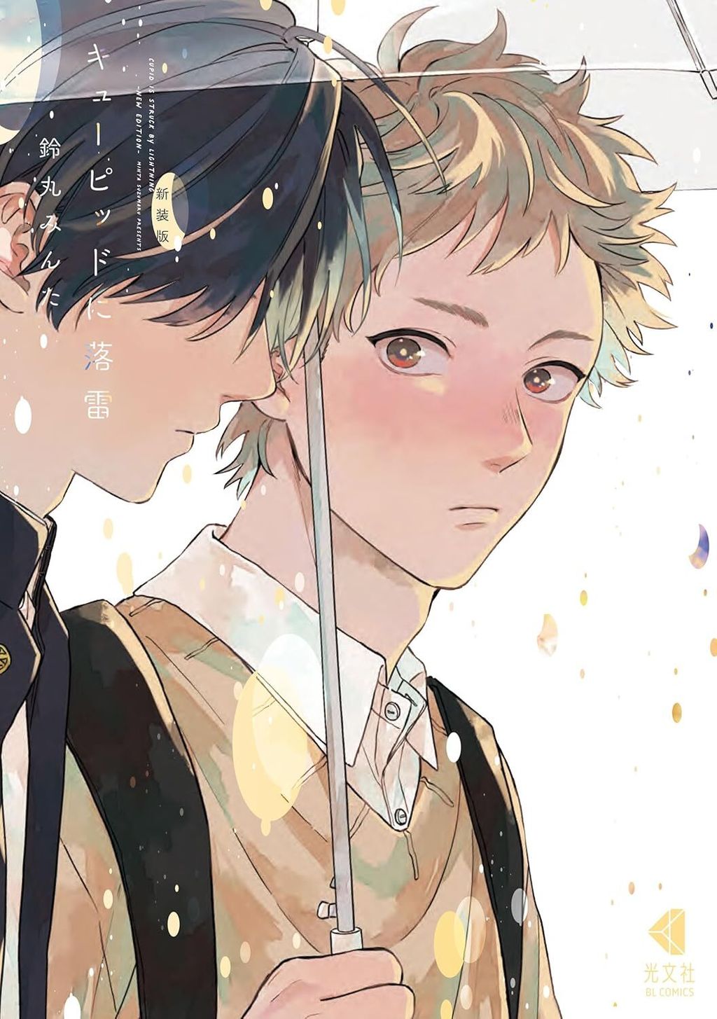 落雷擊中邱比特 新裝版(全)