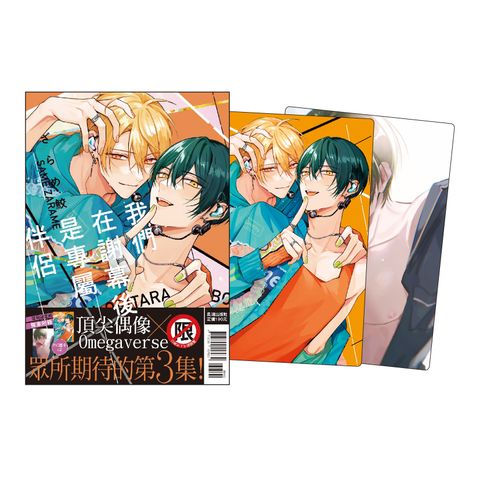 IZ0073-我們在謝幕後是專屬伴侶-3-首刷限定版