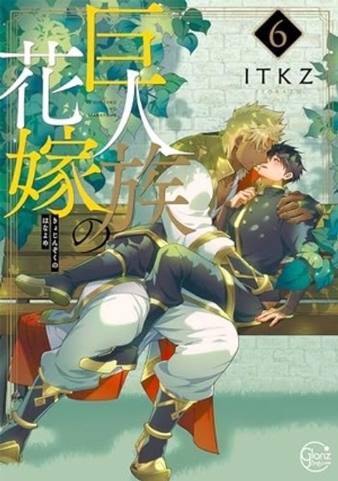 巨人族的新娘(06)