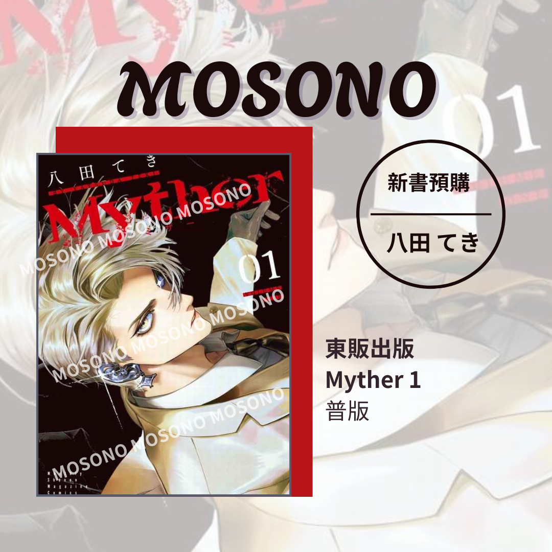 Myther (01) 首刷限定版八田てき– Mosono