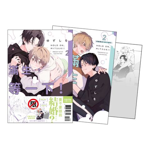 IZ0088-滿生，等一下！2 首刷限定版