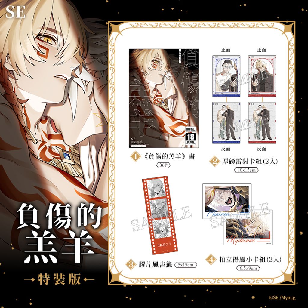34(套組)_負傷的羔羊 特裝版