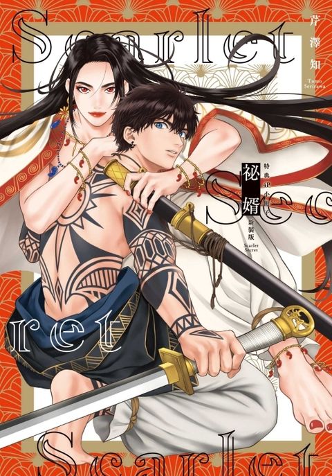 祕婿 新裝版 全（首刷限定版）小冊子