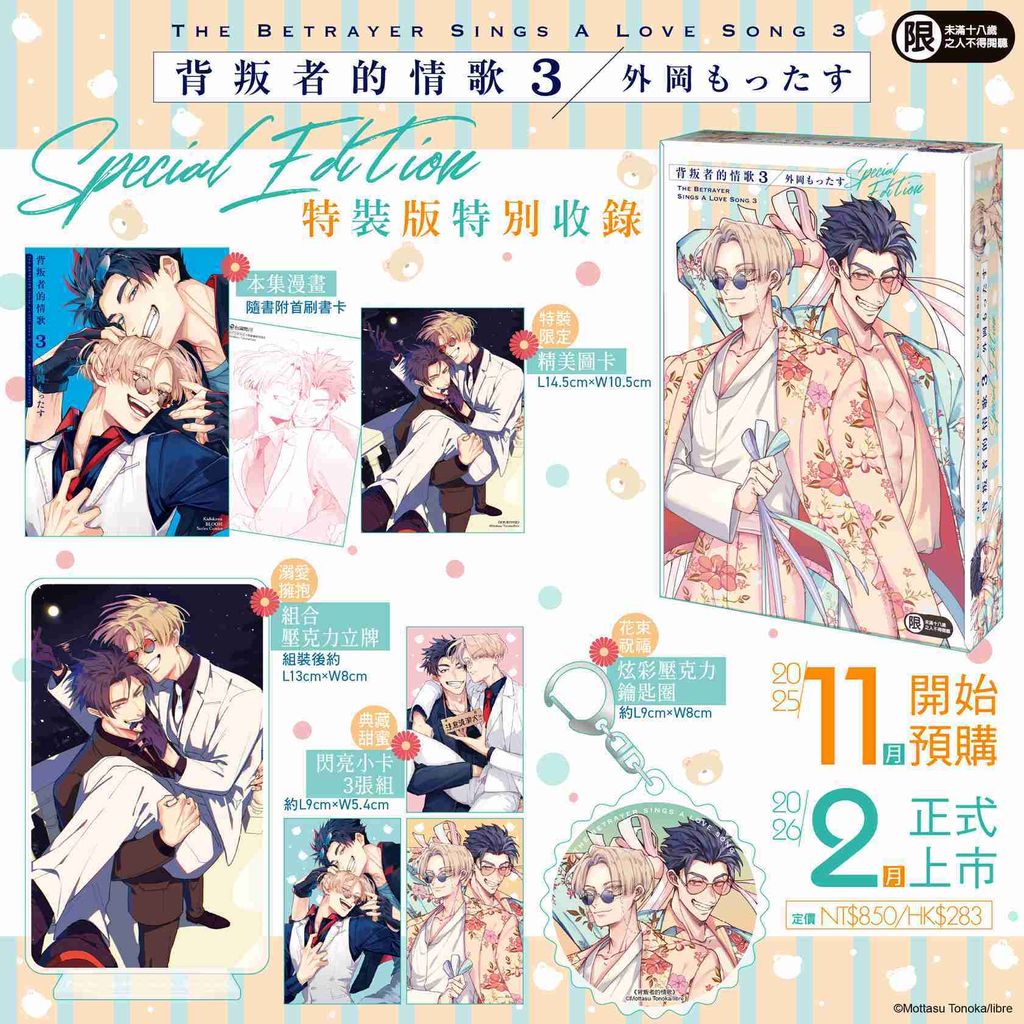 背叛者的情歌 (3) 特裝版DM