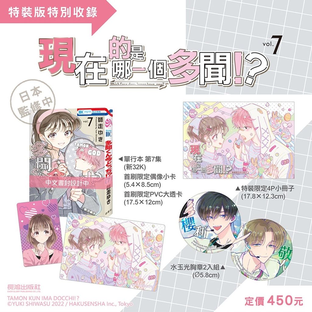 EE2132 現在的是哪一個多聞！？(7) 特裝版