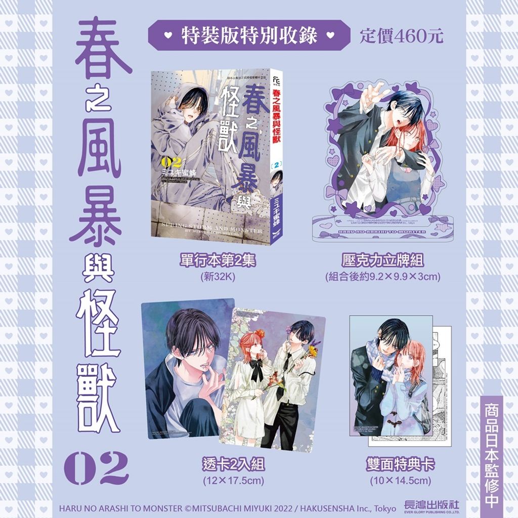 EE2134 春之風暴與怪獸(2) 特裝版