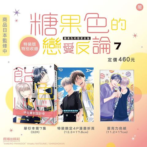 EE2138 糖果色的戀愛反論(7) 特裝版