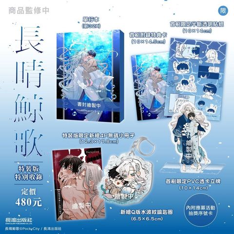 EE2139 長晴鯨歌 特裝版
