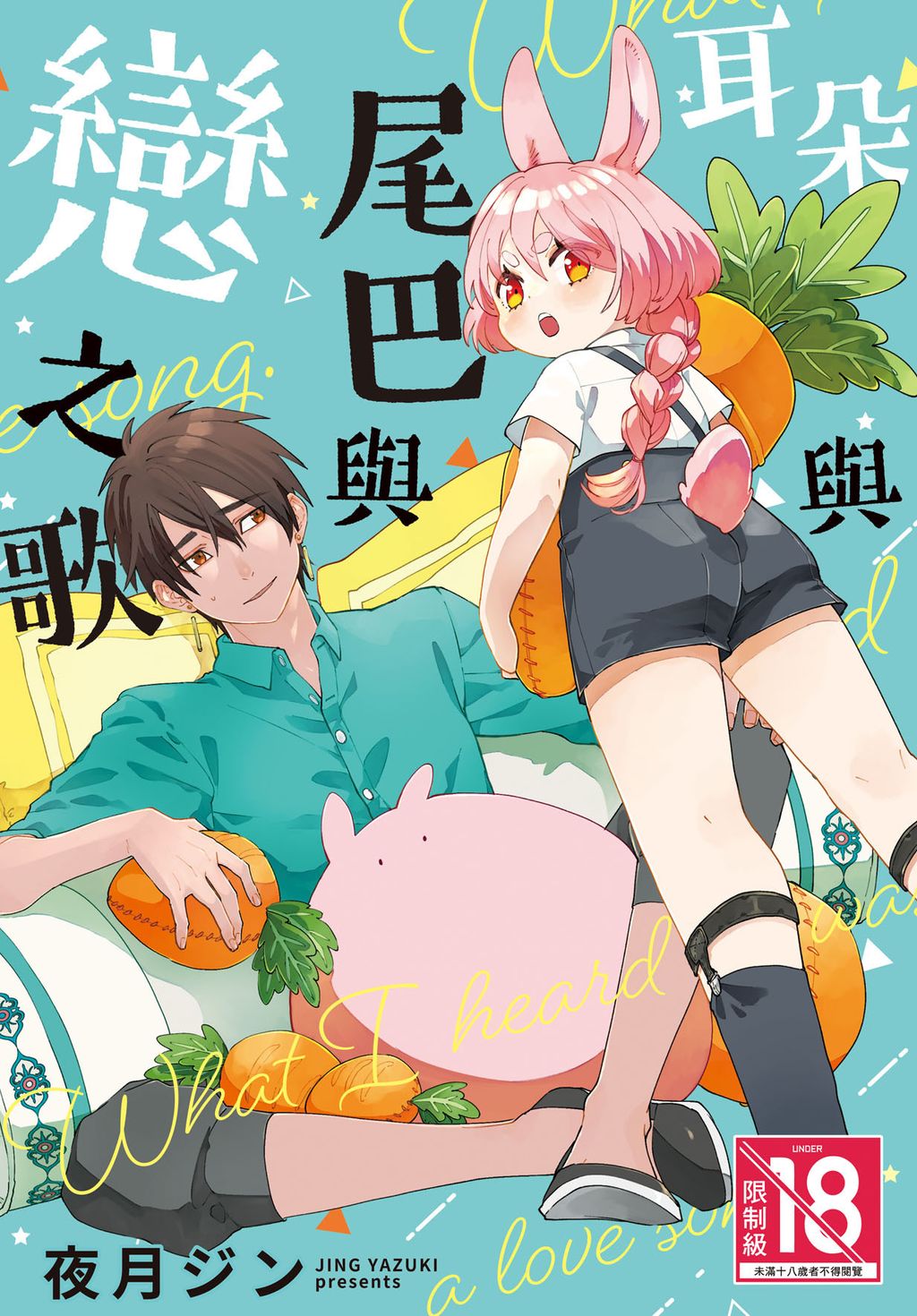 CZ1296-耳朵與尾巴與戀之歌