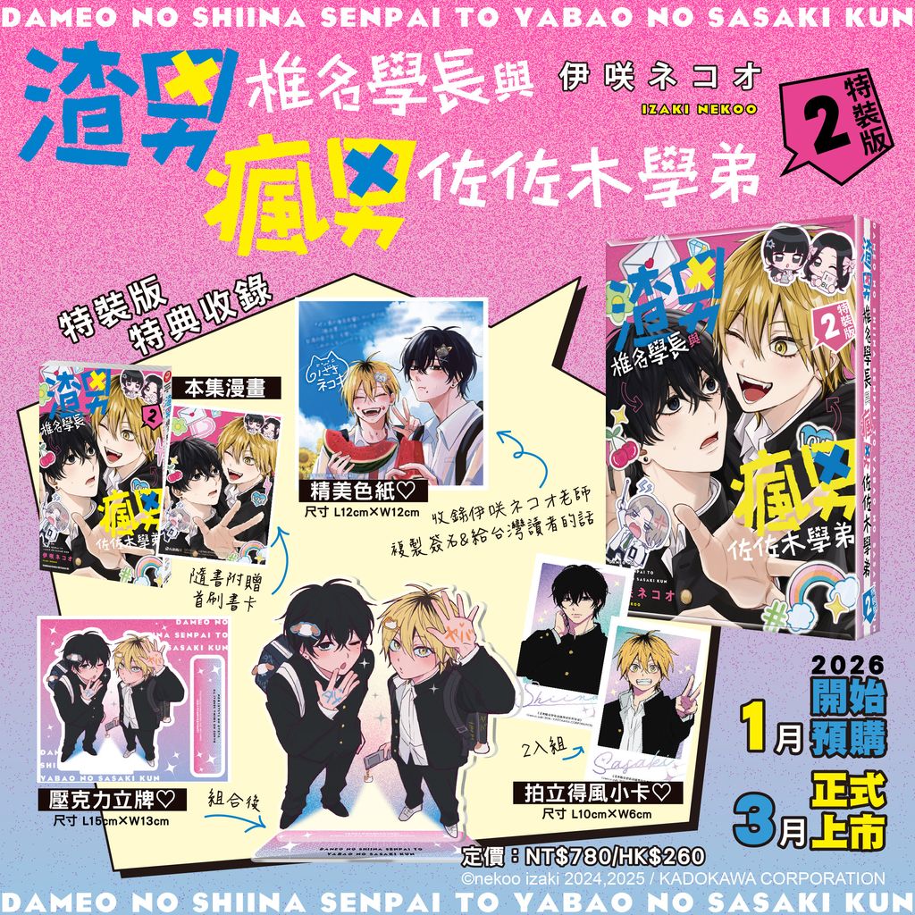 渣男椎名學長與瘋男佐佐木學弟 (2) 特裝版DM