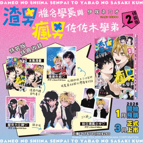 渣男椎名學長與瘋男佐佐木學弟 (2) 特裝版DM