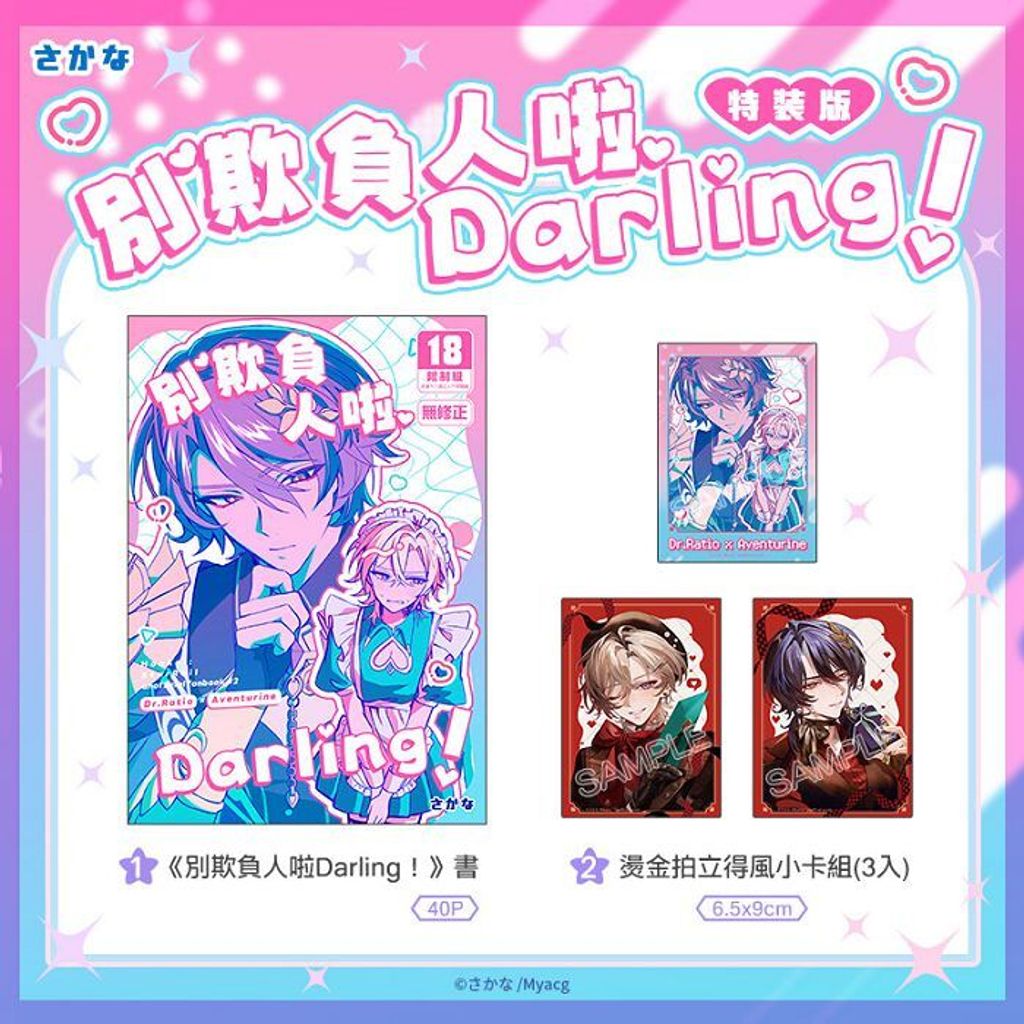 28(套組)_別欺負人啦Darling！ 特裝版