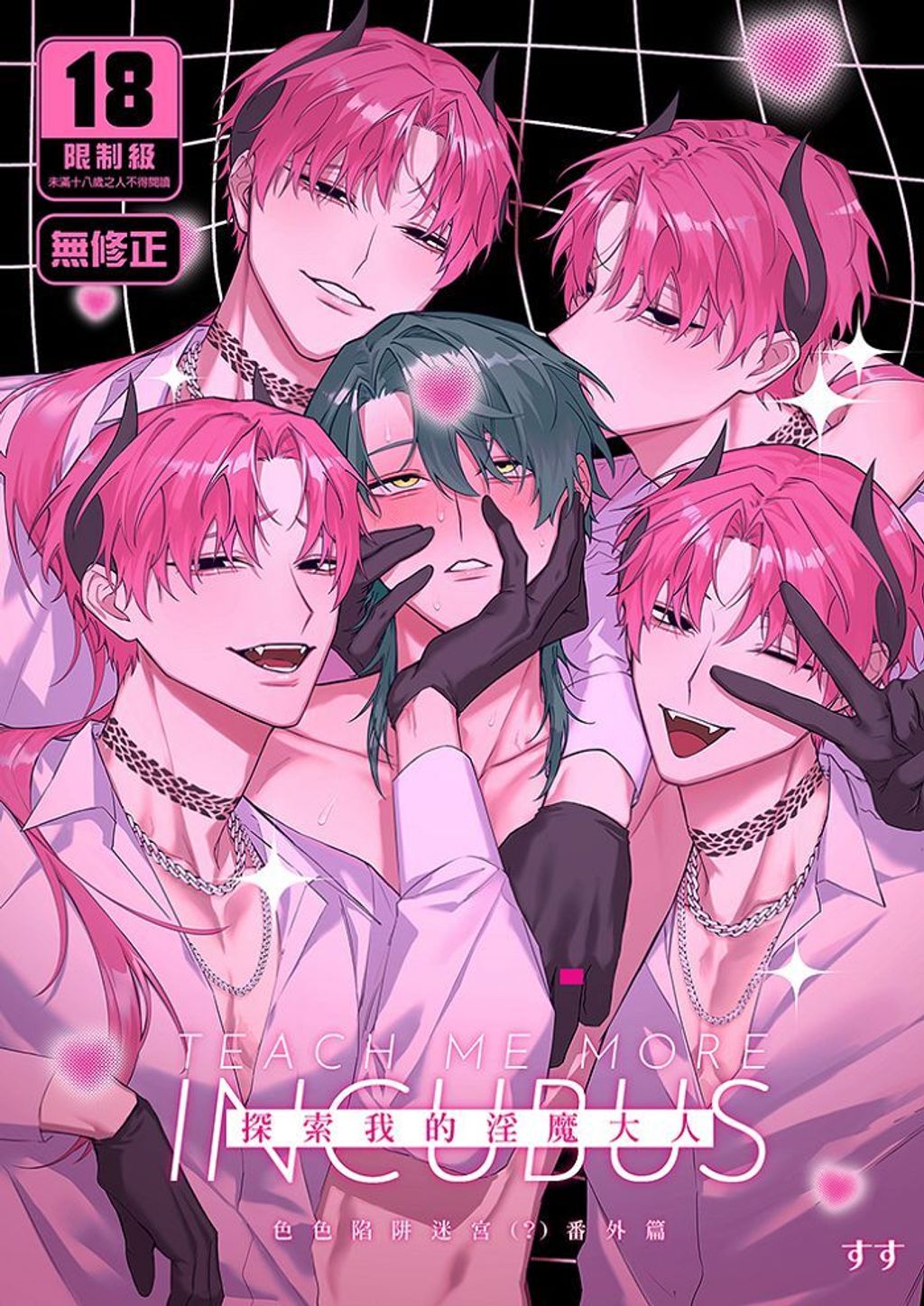 31_探索我的淫魔大人色色陷阱迷宮(？)番外篇