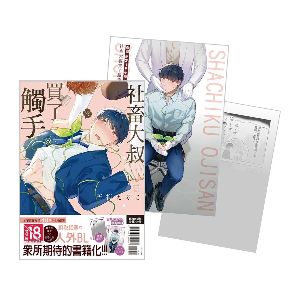 IZ0092-社畜大叔買了觸手 首刷限定版