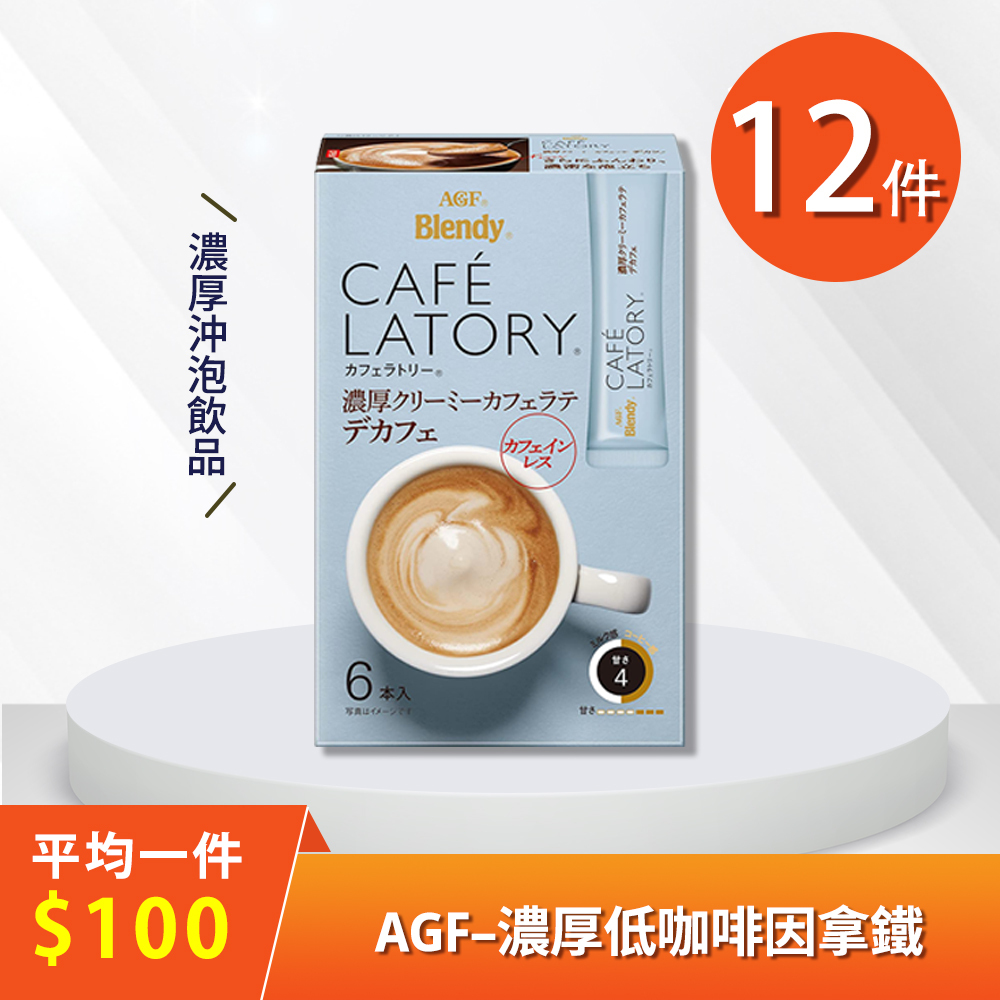 味之素AGF 濃厚低咖啡因拿鐵-12入