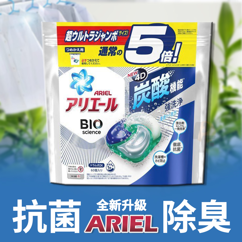 ARIEL 4D超濃縮抗菌洗衣膠囊-洗衣球 (經典抗菌)(60個入)情境