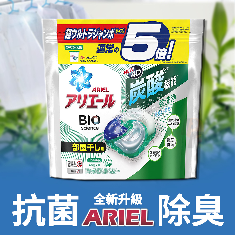 ARIEL 4D超濃縮抗菌洗衣膠囊-洗衣球 (室內晾衣)(60個入)情境