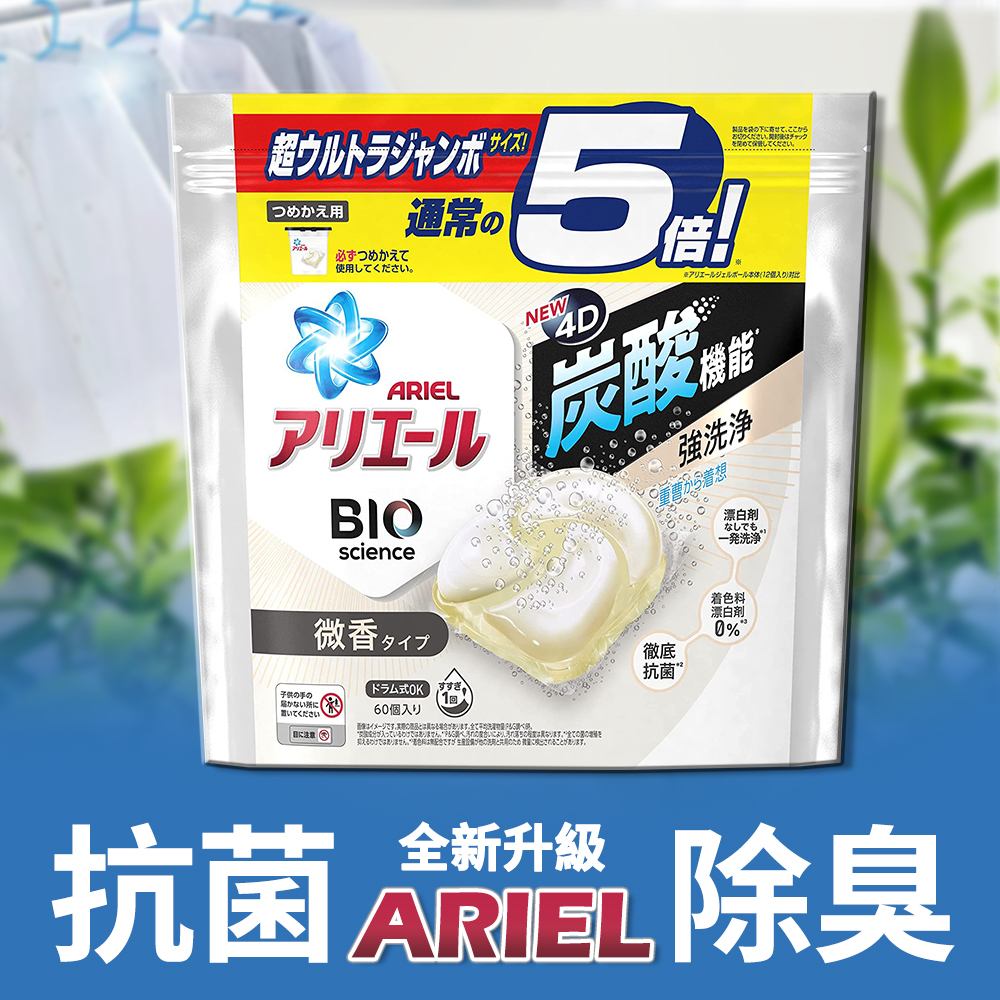 ARIEL 4D超濃縮抗菌洗衣膠囊-洗衣球 (微香去污)(60個入)情境