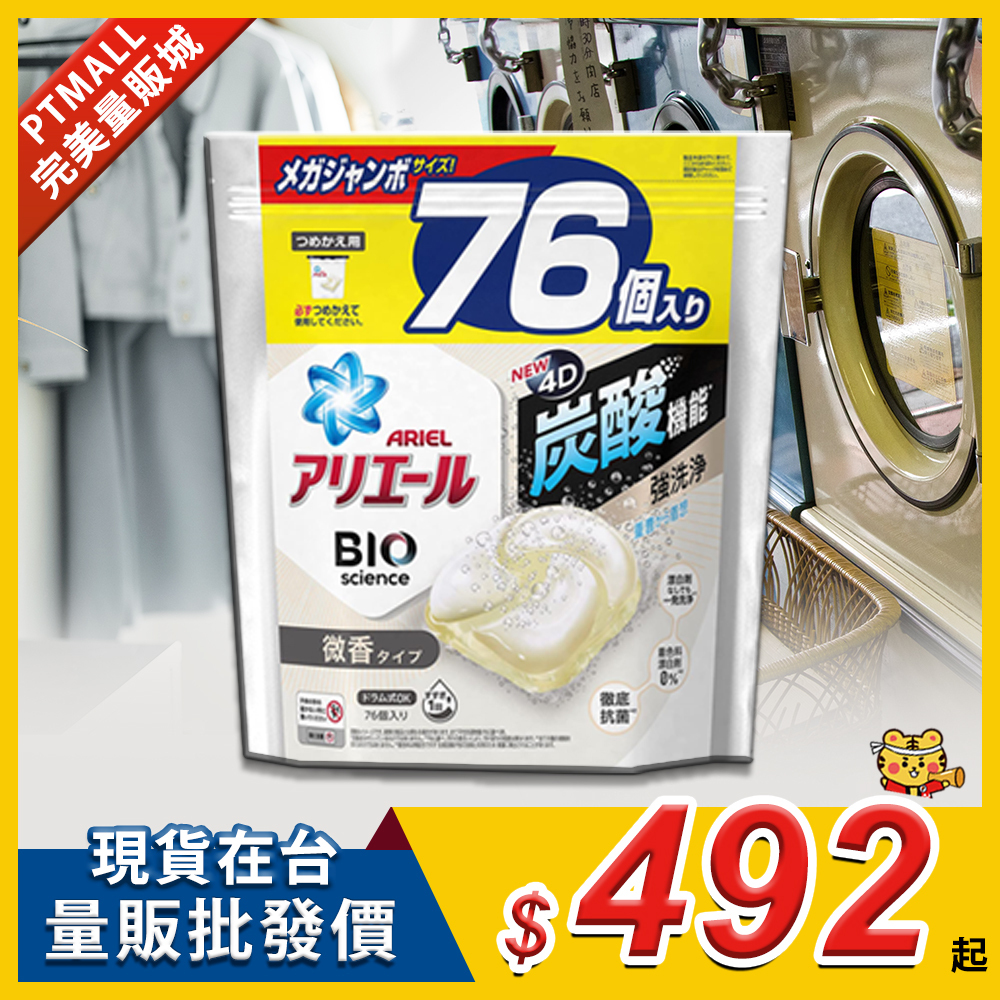 ARIEL 4D炭酸機能強洗淨洗衣膠囊洗衣球補充包  (微香去污) (76個入)