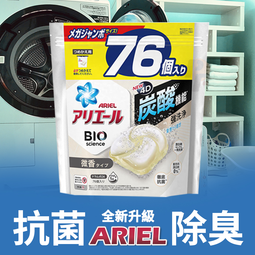 ARIEL 4D超濃縮抗菌洗衣膠囊-洗衣球 (微香去污)(76個入)情境