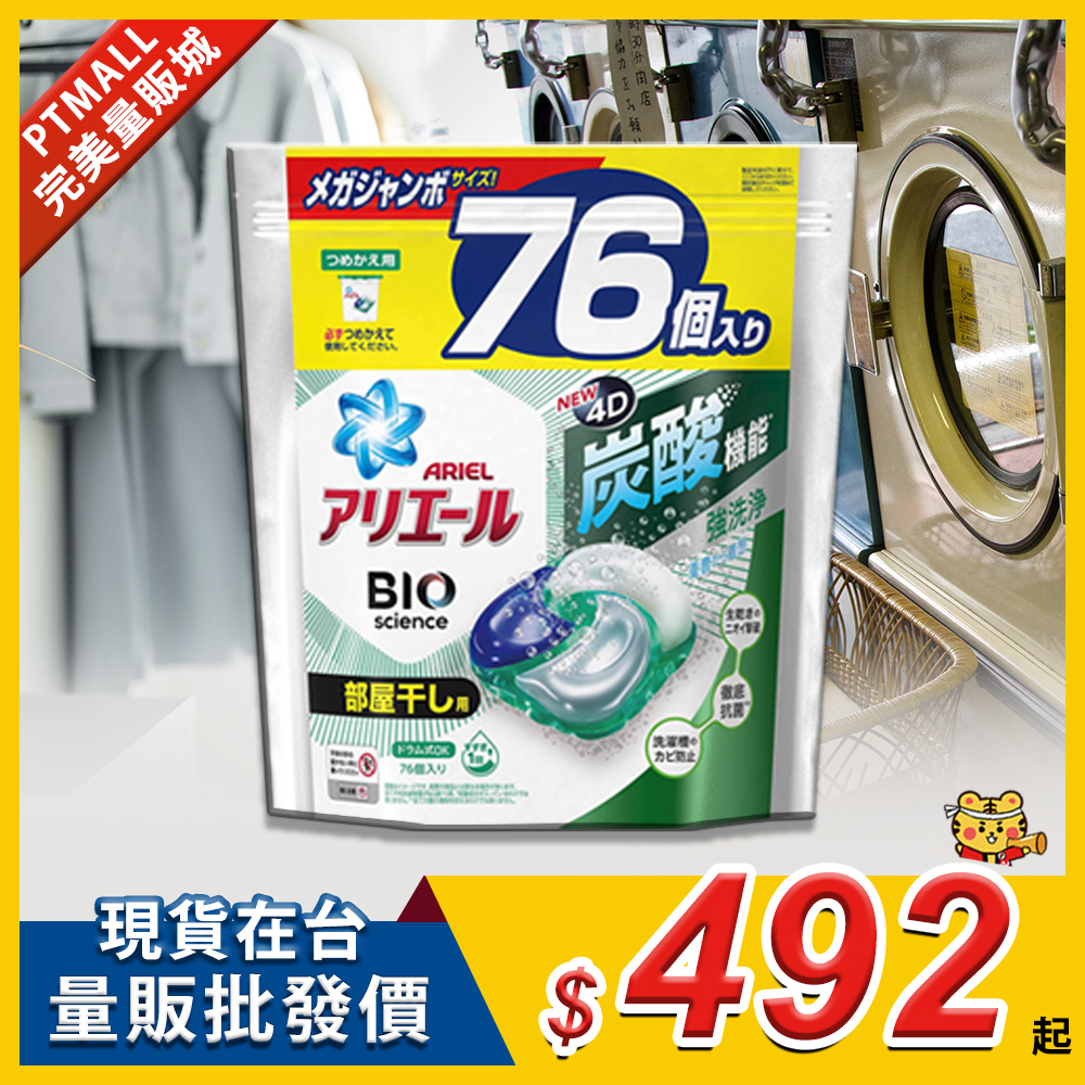 ARIEL 4D炭酸機能強洗淨洗衣膠囊洗衣球補充包 (室內晾衣) (76個入)