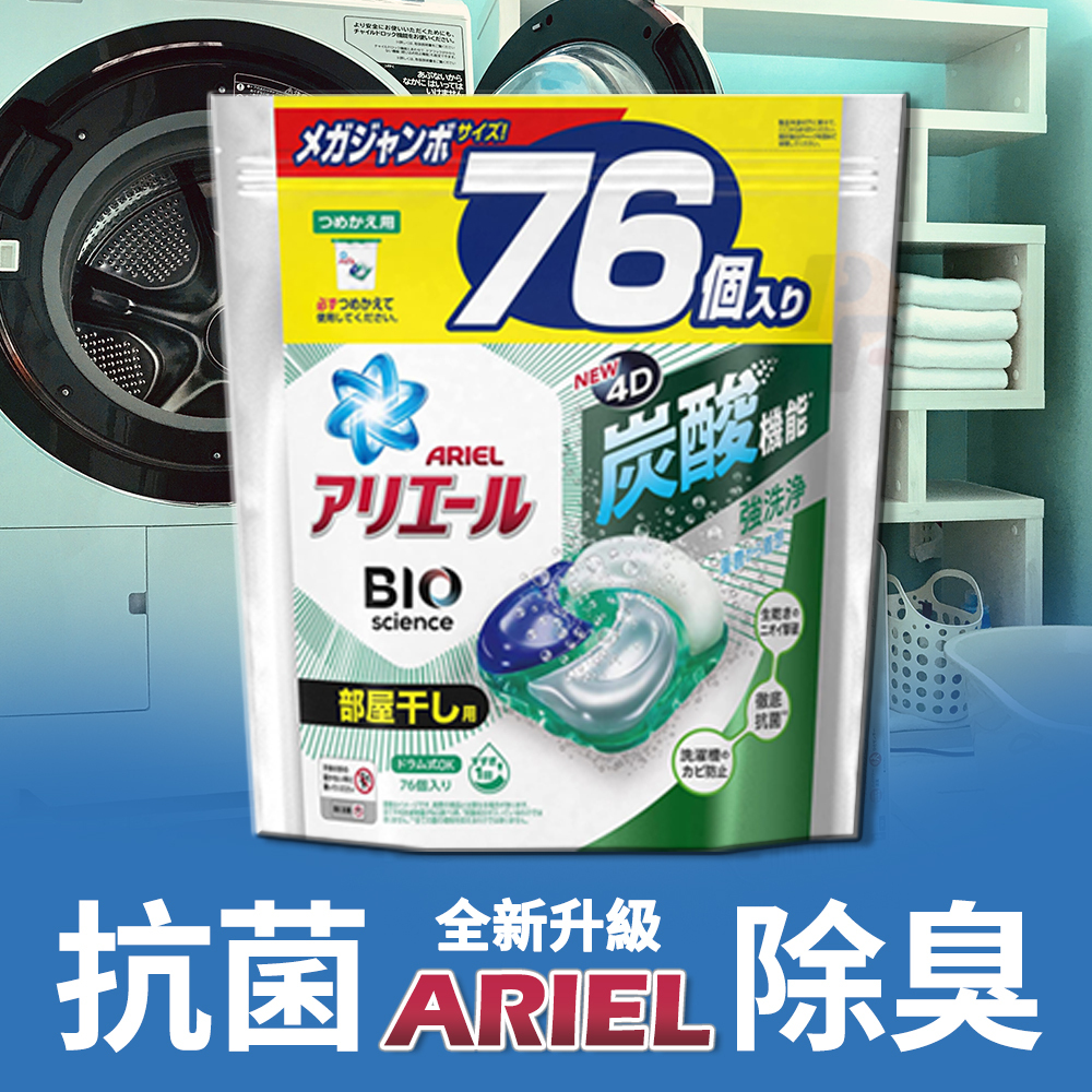 ARIEL 4D炭酸機能強洗淨洗衣膠囊洗衣球補充包 (室內晾衣) (76個入)-情境