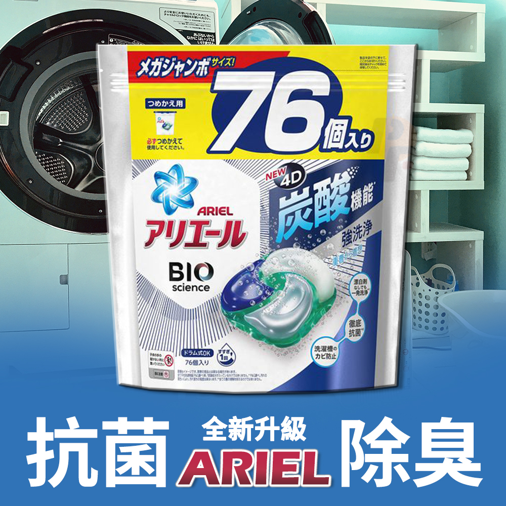 ARIEL 4D炭酸機能強洗淨洗衣膠囊洗衣球補充包 (經典抗菌) (76個入) 情境