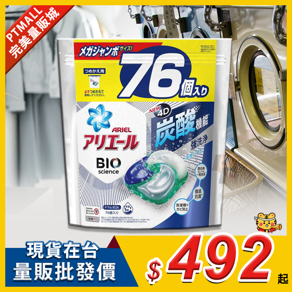 ARIEL 4D炭酸機能強洗淨洗衣膠囊洗衣球補充包 (經典抗菌) (76個入)