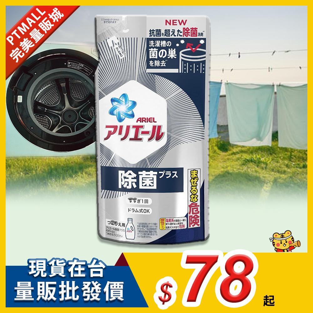 日本 ARIEL 全新升級 超濃縮抗菌洗衣精補充包(除菌Plus)