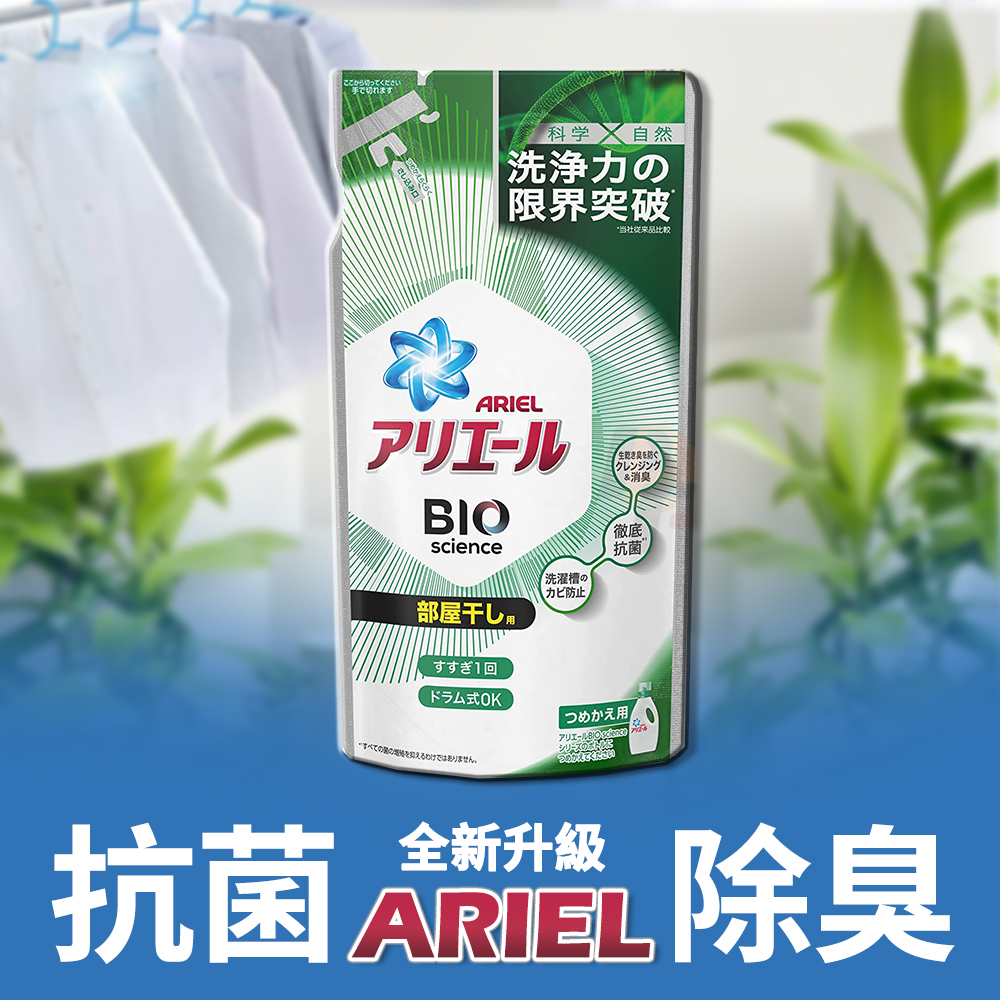 日本 ARIEL 全新升級 超濃縮抗菌洗衣精補充包 (室內晾衣)